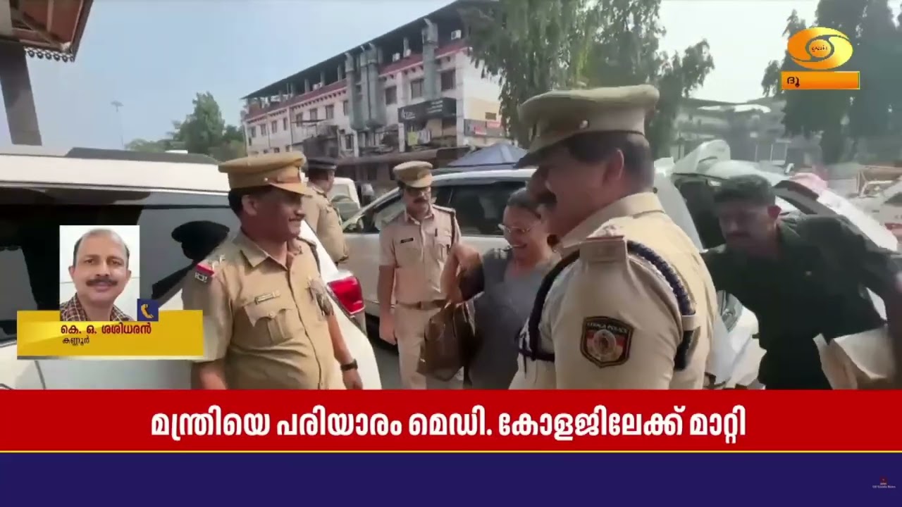 കണ്ണൂരിൽ മന്ത്രി വീണാ ജോർജിന് നേരെയുണ്ടായ പ്രതിഷേധ