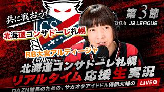 【コンサドーレ生実況】札幌×大宮　2026~27  J2リーグ第3節　コンサドーレ応援顔出しラジオ実況！サカヲタアイドル得能大輔　2026.8.22