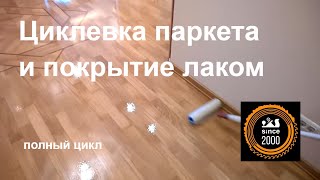 Циклевка и покрытие лаком паркета недорого