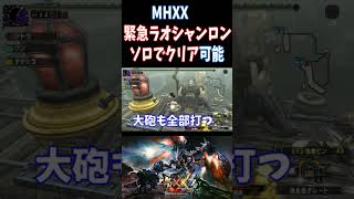 MHXX緊急ラオシャンロン頑張ればソロでクリアできる！砲術と採取と運搬がカギを握る