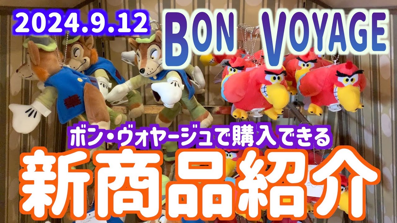 2024年9月12日発売！ボンヴォヤージュで購入できる新商品紹介【東京ディズニーリゾート】