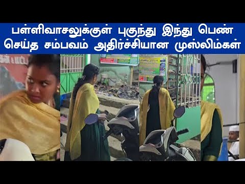 வைரலாகும் சென்னையில் நடந்த சம்பவம் பள்ளிவாசலுக்குள் புகுந்து இந்து பெண்செய்தசெயல் முஸ்லிம் அதிர்ச்சி