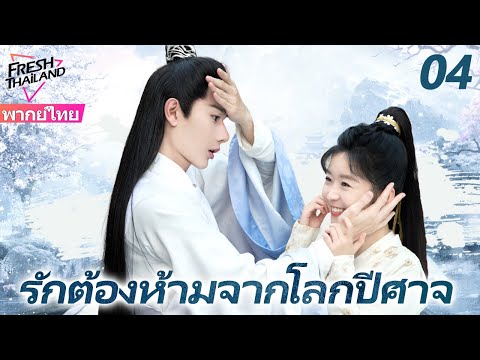 【พากย์ไทย】รักต้องห้ามจากโลกปีศาจ EP04 | เมื่อปีศาจตกหลุมรักมนุษย์ ความรักที่ห้ามจะเริ่มต้นขึ้น!