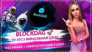 BlockDAG Global Event 🚀 $0.0013 Цена | Coinstore Партнёрство | X10 Miner Обзоры