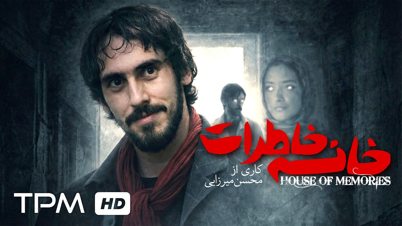 خانه‌ای که هنوز زنده است✨ فیلم کوتاه جدید "خانه خاطرات"