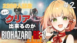 【バイオハザード RE:2】#2￤警察署から脱出したい…【檸楽のら/Vtuber】10/11※ネタばれ注意