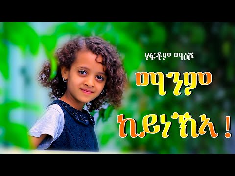 Haftom Meesho | Manm keyneka {ማንም ከይነኽኣ} - Ethiopian Tigrigna Music 2020 [Official Video]