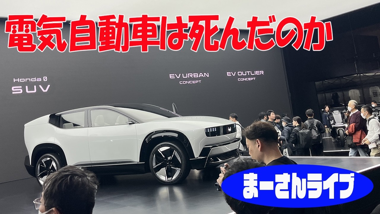 電気自動車は死んだのか【まーさんライブ】
