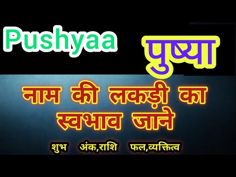 Pushya name ka matlab kya hota hai || pushya name meaning in hindi | pushya name ka arth