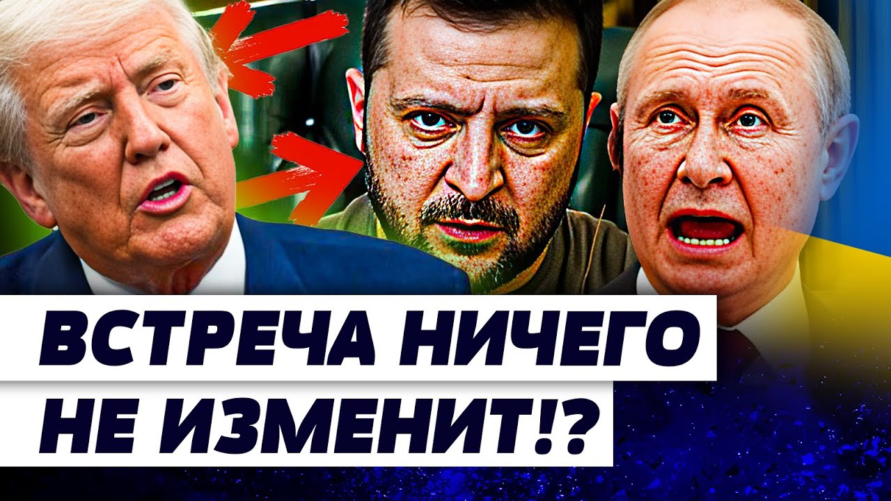 ⚡ШОК! ПОДРОБНОСТИ ВСТРЕЧИ! ЭТО НЕЛЕПОСТЬ от ТРАМПА! КАТАСТРОФА НЕМИНУЕМА! | Г