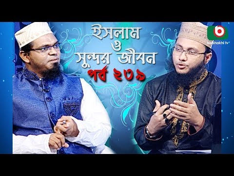 ইসলাম ও সুন্দর জীবন | Islamic Talk Show | Islam O Sundor Jibon | Ep - 239 | Bangla Talk Show Video