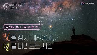 [소등행사] 빛을 잠시 내려놓고, 별을 바라보는 시간(8월의 낭송,  i-dle (아이들) 미연)