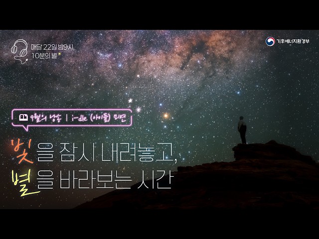 [소등행사] 빛을 잠시 내려놓고, 별을 바라보는 시간(8월의 낭송,  i-dle (아이들) 미연)