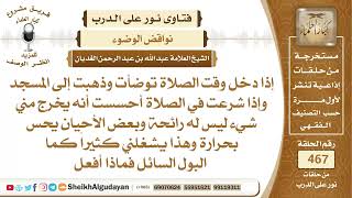 صورة شخص يقول أنه يحس بشيء يخرج منه وهو يصلي ليس له رائحة أشبه بالبول فماذا يفعل؟الشيخ عبدالله الغديان