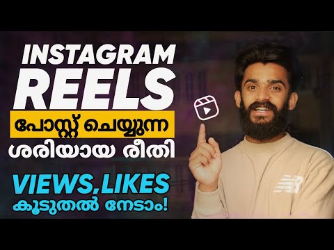 Views നല്ല രീതിയിൽ കൂട്ടാൻ❤️💥 Best Methods For Posting Instagram Reels Video| How To Post Reels
