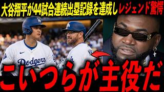 【大谷翔平】イチロー超え44試合連続出塁＆マンシー3発サヨナラ弾にレジェンド興奮「達成不可能な記録は翔平のためにある」