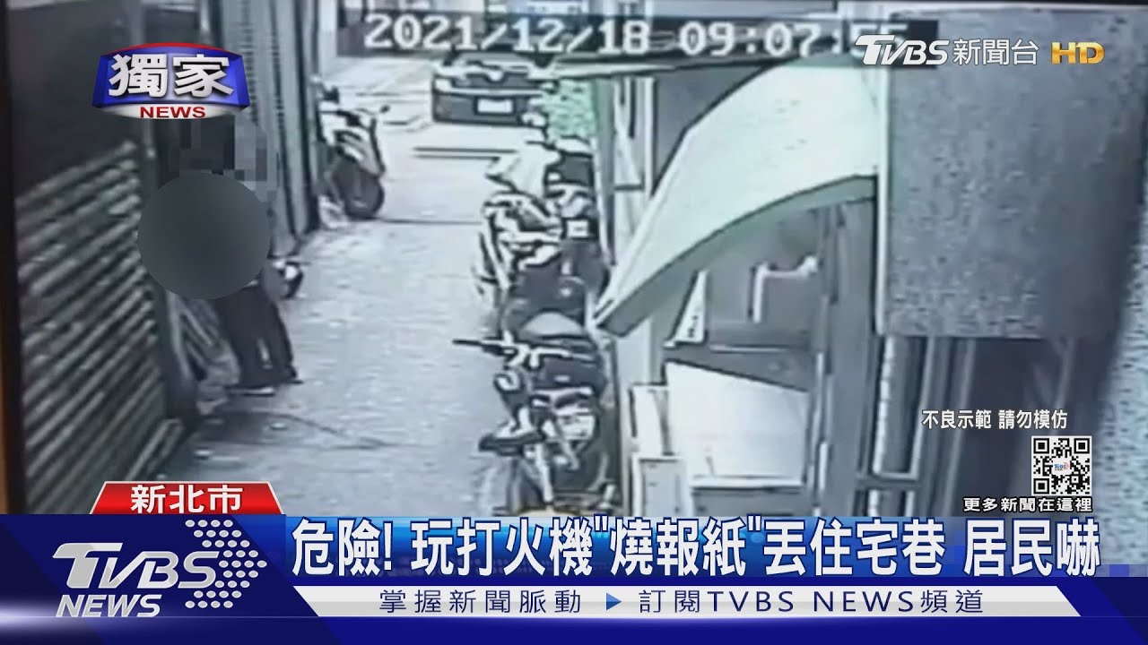 危險!暗巷竄烈焰嚇居民 縱火男落網坦承:玩打火機燒報紙