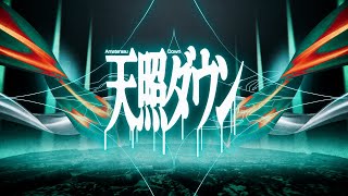 ここ融合 - 天照ダウン / 初音ミク & 獅子志司 MV