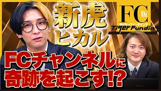 ヒカル×FCには無限の可能性がある!?FC版Tiger Fundingの新虎に決定!|フランチャイズ相談所 vol.2770