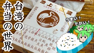 【台湾グルメ】駅弁だけじゃない！おいしすぎる台湾の弁当の世界🍱