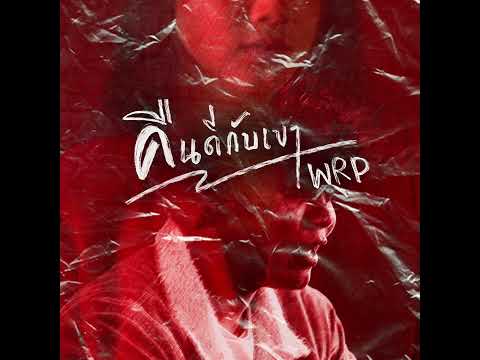 คืนดีกับเขา - WRP (Prod.WRP)