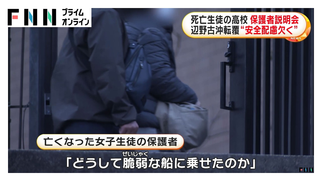辺野古沖転覆　死亡生徒の高校で保護者説明会「どうして脆弱な船に乗せたのか」　（2026年03月25日）