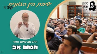 הרב אבינועם זומר | מנחם אב | ו' אב | ישבה"ז תשפ"ה | ישיבת מרכז הרב (ישיבת מרכז הרב) - התמונה מוצגת ישירות מתוך אתר האינטרנט יוטיוב. זכויות היוצרים בתמונה שייכות ליוצרה. קישור קרדיט למקור התוכן נמצא בתוך דף הסרטון הרב אבינועם זומר | מנחם אב | ו' אב | ישבה"ז תשפ"ה | ישיבת מרכז הרב (ישיבת מרכז הרב) - התמונה מוצגת ישירות מתוך אתר האינטרנט יוטיוב. זכויות היוצרים בתמונה שייכות ליוצרה. קישור קרדיט למקור התוכן נמצא בתוך דף הסרטון
