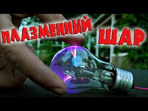 ❇️ Зрелищный ПЛАЗМЕННЫЙ ШАР на одном транзисторе своими руками!!! ❇️