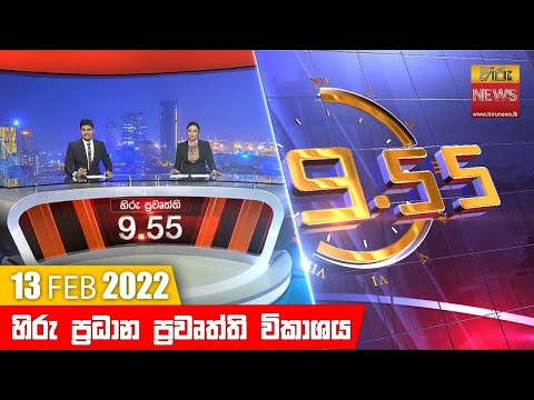 Hiru News 09:55 PM | 2022-02-13