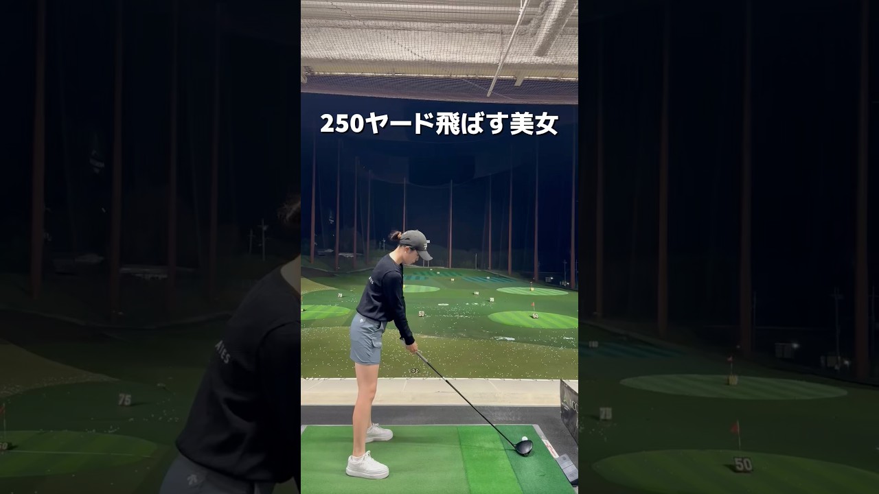 250ヤード飛ばす美女