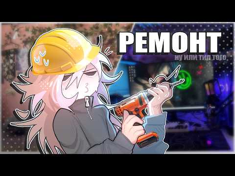ПЕРЕДЕЛКА КОМНАТЫ | недовлог |