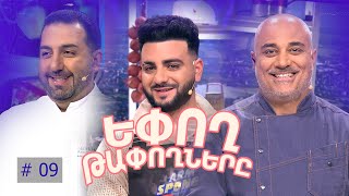 Եփող թափողները / Epogh tapoghnere / Episode 254