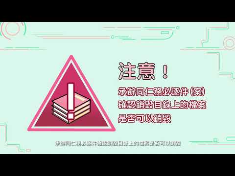 檔案銷毀 Step by Step 