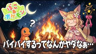 【ぽこあポケモン】「バイバイするってなんかヤダなぁ…」ヒトカゲへの愛が重すぎる魔法少女見習いが面白すぎるｗｗ【甘狐ユウナ/切り抜き】