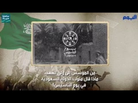 من المؤسس إلى ولي العهد .. ماذا قال ملوك الدولة السعودية في يوم التأسيس؟