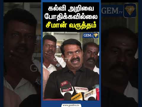 கல்வி அறிவை போதிக்கவில்லை...சீமான் வருத்தம் | Seeman Latest speech