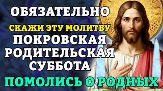 13 октября СКАЖИ ЭТУ МОЛИТВУ! ПОКРОВСКАЯ РОДИТЕЛЬСКАЯ СУББОТА: ПОМОЛИСЬ О РОДНЫХ. Православие.