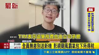 連5年發新蘋果! 中國佛心老闆人人送摺疊機 全員無差別送新機 影視颶風霸氣包下所得稅｜三立新聞網 SETN.com