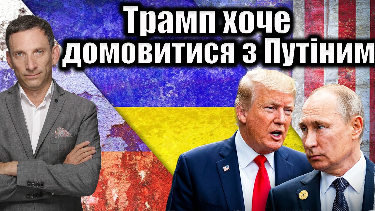 Трамп хоче домовитися з Путіним | Віталій Портников @liga_net