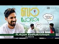 പേടി ഇല്ല But കുറച്ച് Shy ആണ് Baa Povaam Ft Arjun Radhakrishnan 