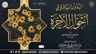 ٤٣. شرح البدور السافرة في أحوال الآخرة | الشيخ أ.د عبدالله الغنيمان image