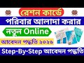 Ration Card Family Split Online Process In West Bengal 2026 Ration Card Form 13 Online Fill Up