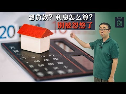 , title : '贷款/买房，利息怎么算？不要被忽悠了！李永乐老师讲等额本金和等额本息算法'