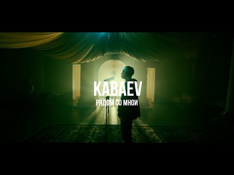 Kabaev - Рядом со мной | Curltai Live