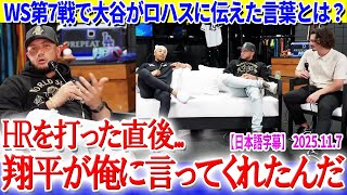 WS第7戦で大谷がロハスに伝えた言葉が胸熱すぎる件「翔平が俺に言ってくれたんだ...」【日本語字幕】