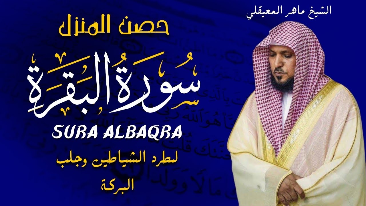 الشيخ ماهر المعيقلي سورة البقرة  النسخة الأصلية  Surat Al Fatihah Official Audio