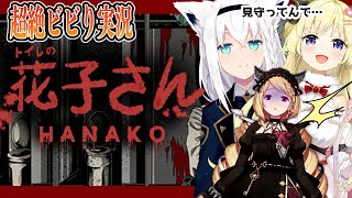【トイレの花子さん】フブキ&わための見守り付きホラゲ【ホロライブ/アキロゼ】