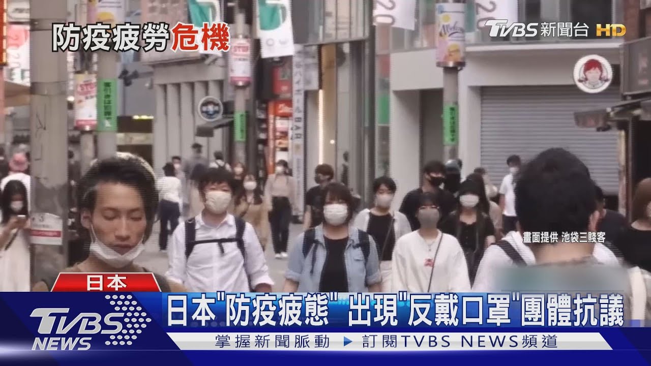 日本「防疫疲態」街頭擠滿人潮 驚見「反戴口罩」團體抗議