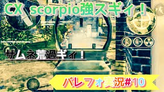 【バレフォ実況#10】CX scorpioにハマった。(前から)