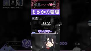 【 #事故物件監視協会2 】  まさかの霊障…。 #ホラゲー #shorts